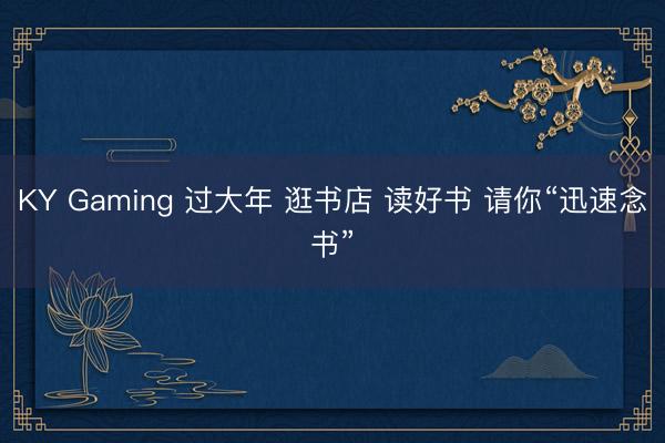 KY Gaming 过大年 逛书店 读好书 请你“迅速念书”