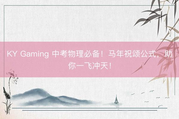 KY Gaming 中考物理必备！马年祝颂公式，助你一飞冲天！