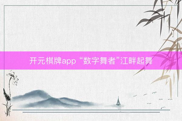 开元棋牌app “数字舞者”江畔起舞