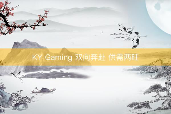 KY Gaming 双向奔赴 供需两旺