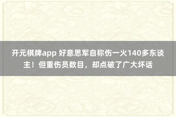开元棋牌app 好意思军自称伤一火140多东谈主！但重伤员数目，却点破了广大坏话