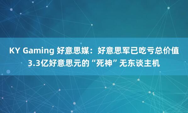 KY Gaming 好意思媒：好意思军已吃亏总价值3.3亿好意思元的“死神”无东谈主机