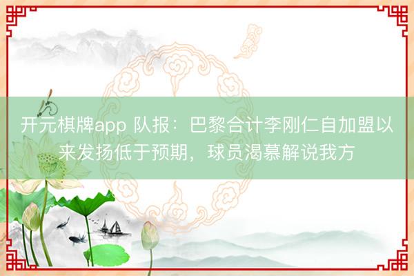 开元棋牌app 队报：巴黎合计李刚仁自加盟以来发扬低于预期，球员渴慕解说我方