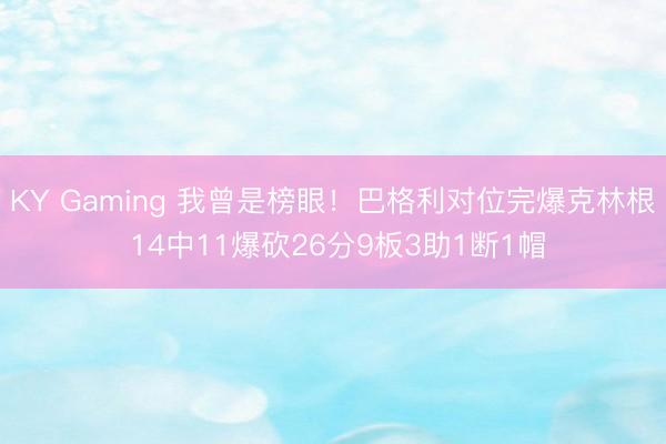 KY Gaming 我曾是榜眼！巴格利对位完爆克林根 14中11爆砍26分9板3助1断1帽