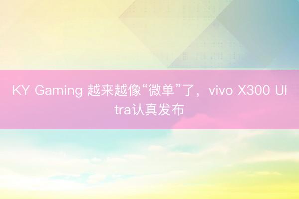 KY Gaming 越来越像“微单”了，vivo X300 Ultra认真发布