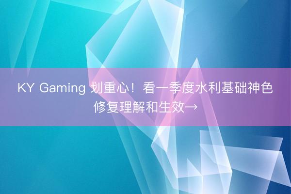 KY Gaming 划重心!看一季度水利基础神色修复理解和生效→