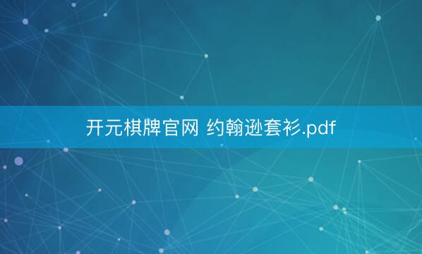 开元棋牌官网 约翰逊套衫.pdf