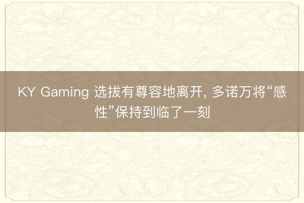 KY Gaming 选拔有尊容地离开， 多诺万将“感性”保持到临了一刻