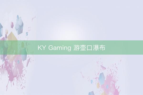 KY Gaming 游壶口瀑布