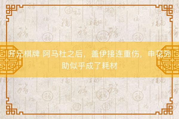 开元棋牌 阿马杜之后，盖伊接连重伤，申花外助似乎成了耗材
