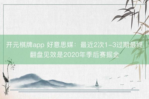 开元棋牌app 好意思媒：最近2次1-3过期最终翻盘见效是2020年季后赛掘金