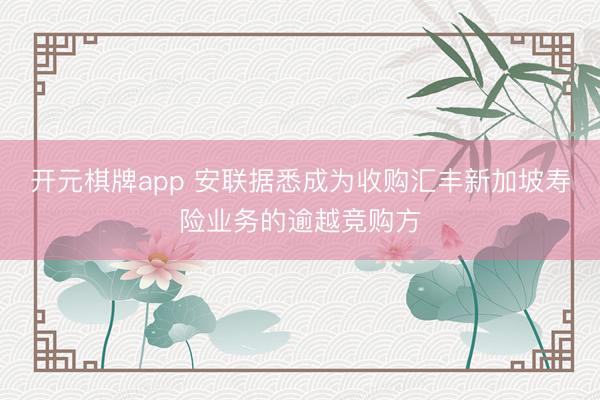 开元棋牌app 安联据悉成为收购汇丰新加坡寿险业务的逾越竞购方