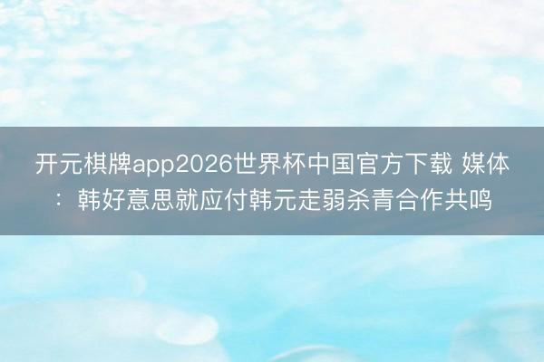 开元棋牌app2026世界杯中国官方下载 媒体:韩好意思就应付韩元走弱杀青合作共鸣