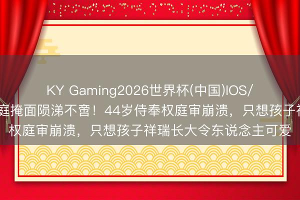 KY Gaming2026世界杯(中国)IOS/安卓官方下载