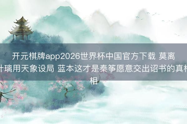 开元棋牌app2026世界杯中国官方下载 莫离叶璃用天象设局